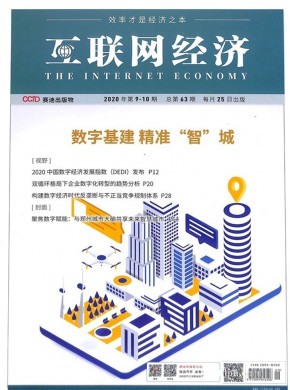 互联网经济期刊